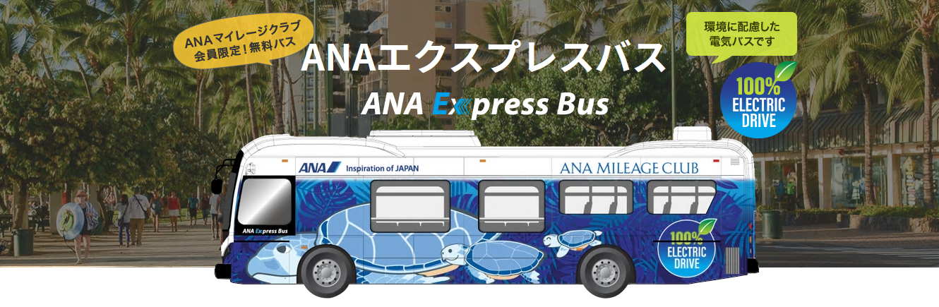 ワイキキ市内で無料で利用できるANA会員専用バスの利用方法
