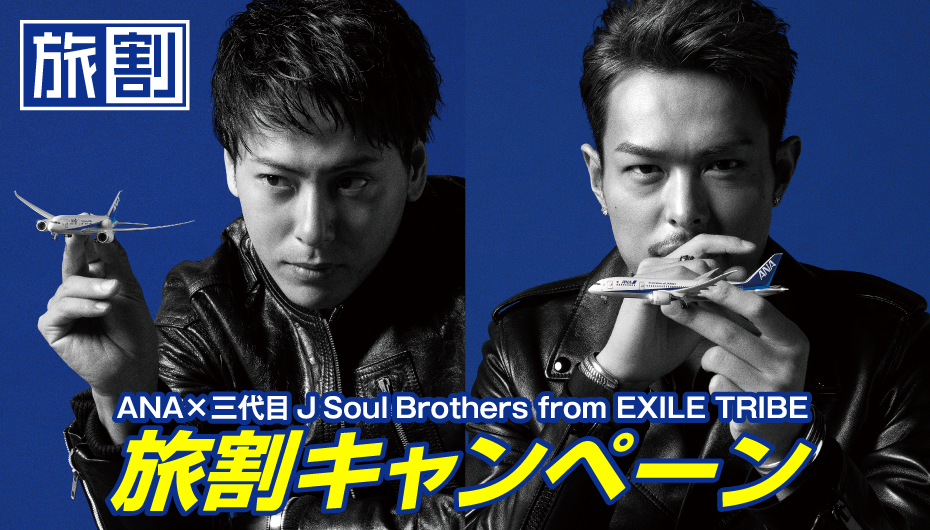 ANA×J Soul Brothersキャンペーン