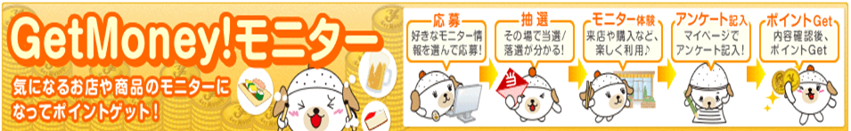 ゲットマネーモニターで大量ポイントを稼ぐ方法