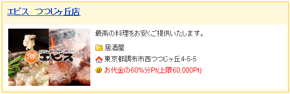 飲み会の幹事で大量ポイントを獲得