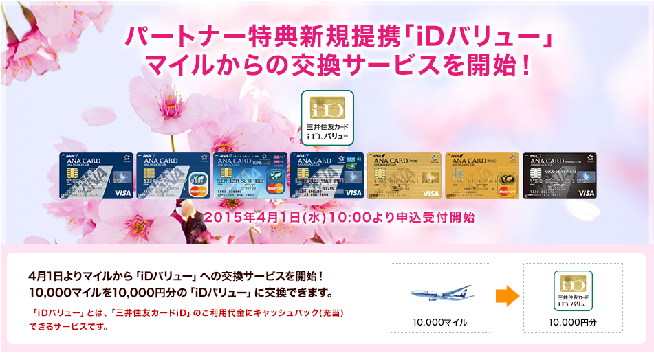 ANAマイルからiDバリューへの交換開始