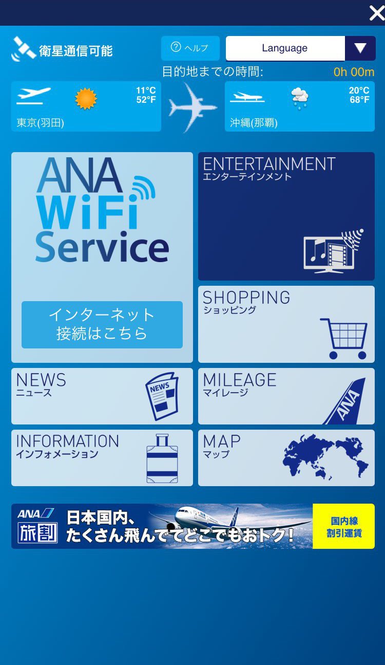 ANAアプリでWiFiサービスのホーム画面を表示する方法