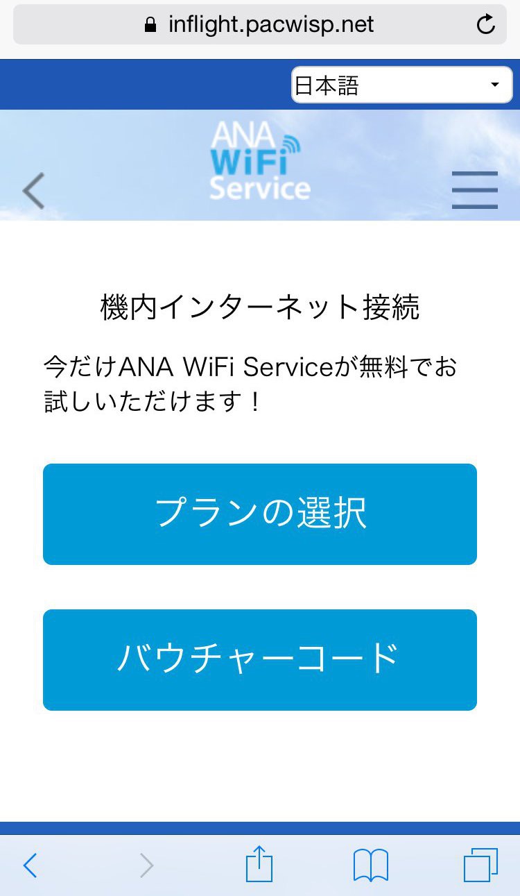 ANA WiFiサービスのプランを選択する方法