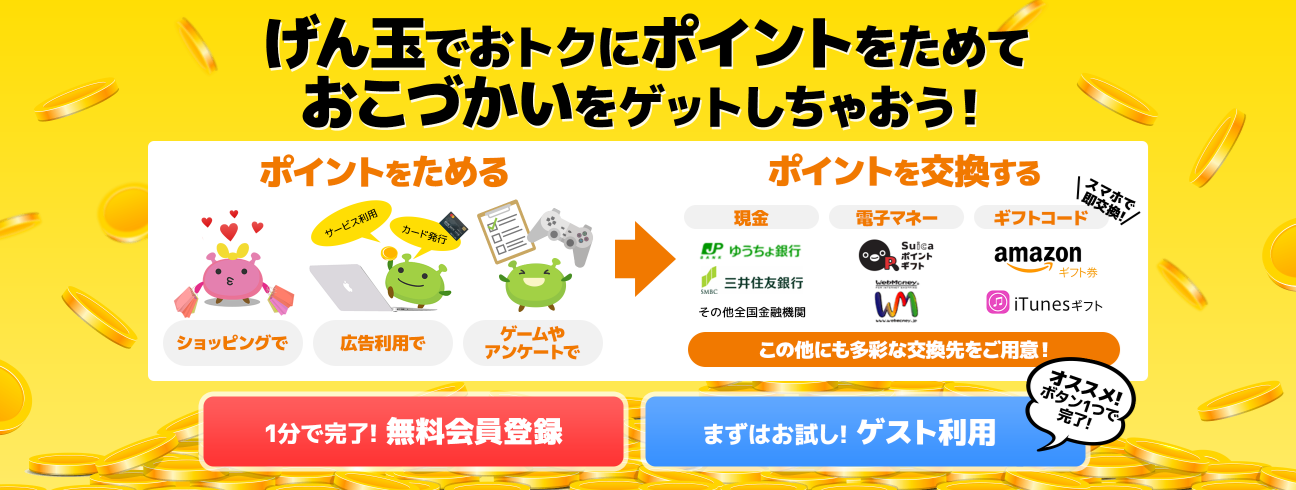 げん玉の最新の攻略方法を初心者でもわかりやすく解説しています。ポイントを大量に貯める方法や具体的な使い方がマスターでき、すぐに実践できます。