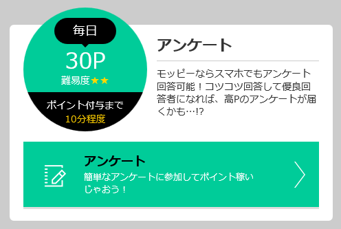 完全無料!スキマ時間にアンケートに答えるだけで、大量にポイントが貯まる可能性を秘めています。
