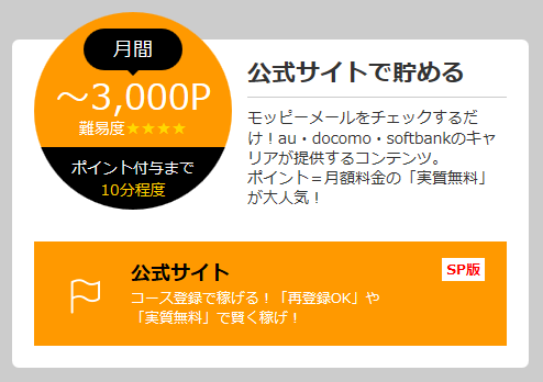 完全無料!公式サイトで大量にポイントが貯まる可能性を秘めています。