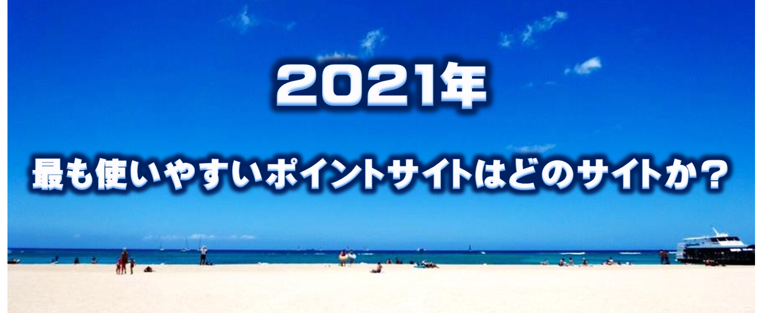 【2021年最新版】最も稼げるポイントサイトはどれなのか?ポイントサイトを10年以上利用してきた実績を元に、メリットとデメリット、強みと弱みを十分考慮して厳選してご紹介します!選択基準を明確にして自信をもっておすすめします!