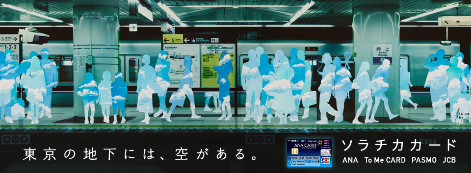 ソラチカカードを最もお得に入手する方法
