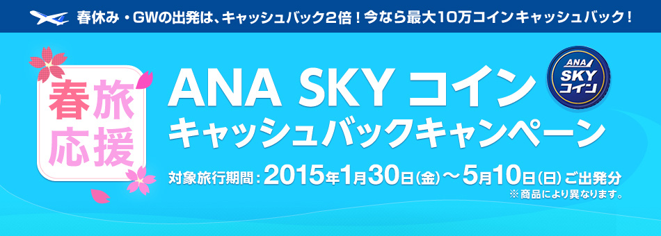 ANA SKYコインキャッシュバックキャンペーン情報