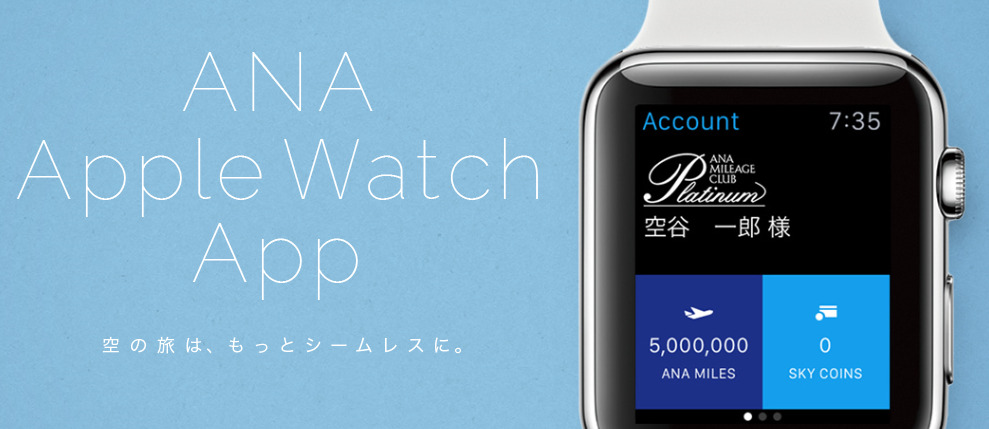 ANA Apple Watch Appの使い方