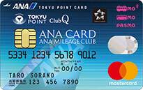 東急ルート必須のクレジットカード！東急カード（ANA TOKYU POINT ClubQ PASMO マスターカード）をハピタス経由でお得に入手する方法！