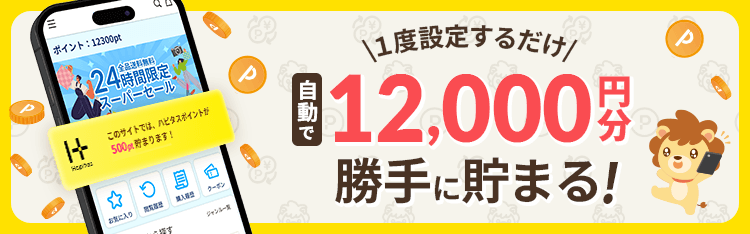 ハピタスポイントを100%もれなく獲得できるハピタススマートの解説！