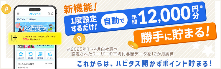ポイントサイトでポイントを貯める方法!ハピタスで100%ポイントを獲得できる方法を紹介しています。設定必須!『iOS新機能』ハピタススマート設定をしておけば、Webで何かを購入する際や予約する際にハピタスポイントが確実に獲得できる仕組みです。ポイントサイトで100%ポイントが獲得できる仕組みはハピタスだけですので、おススメのポイントサイトです。毎月、新規登録キャンペーンも開催していますので、今のうちに新規登録して有効に活用しましょう!