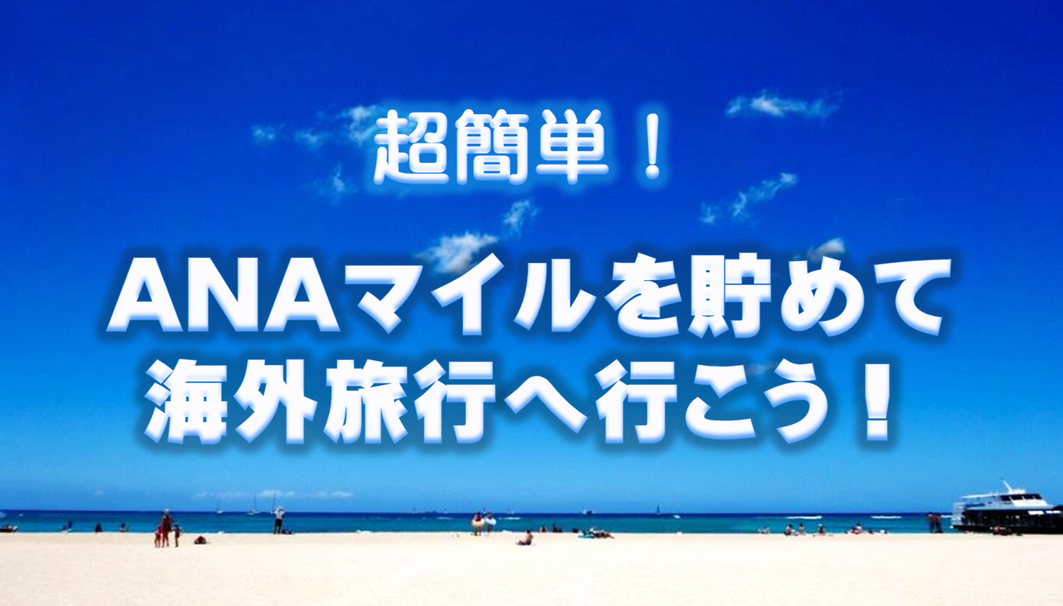 AirJapanはアジア路線を中心に運航するANAグループの新ブランドです。2024年2月の就航を予定しています。