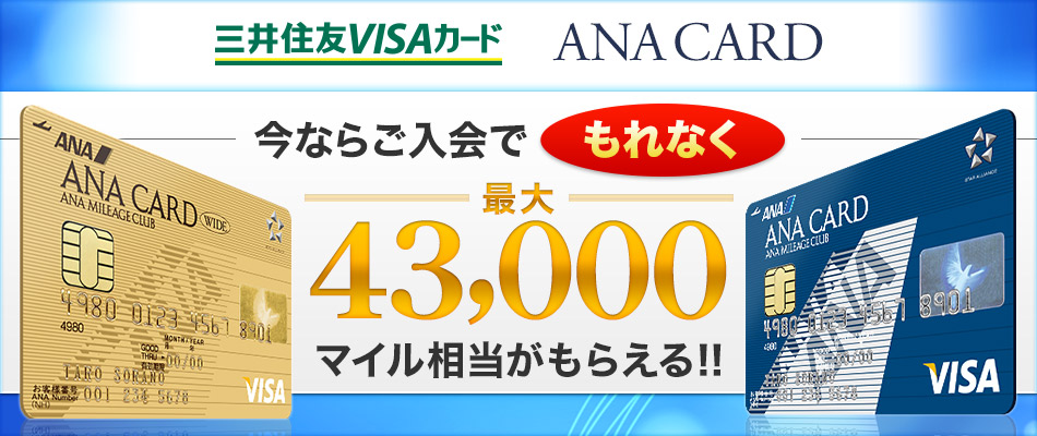 ANA VISAカード入会キャンペーン