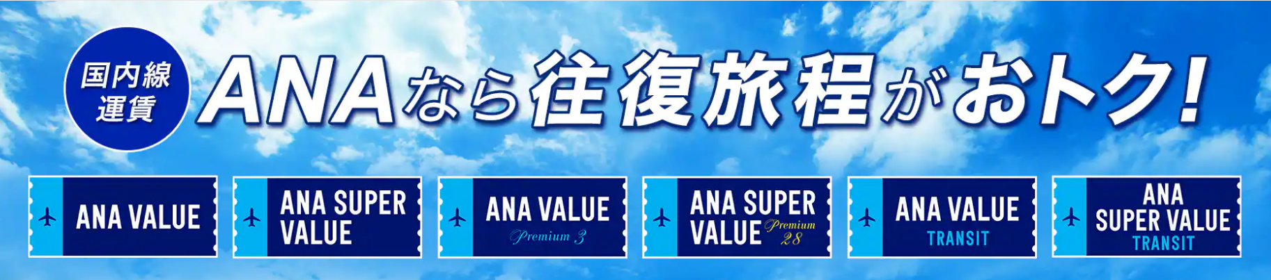 2023年6月より国内線運賃「ANA VALUE」「ANA SUPER VALUE」「ANA VALUE PREMIUM3」
