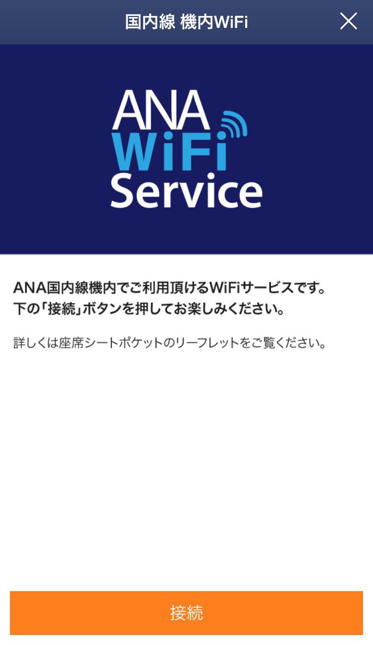 ANAアプリでWiFiサービスの設定をする方法