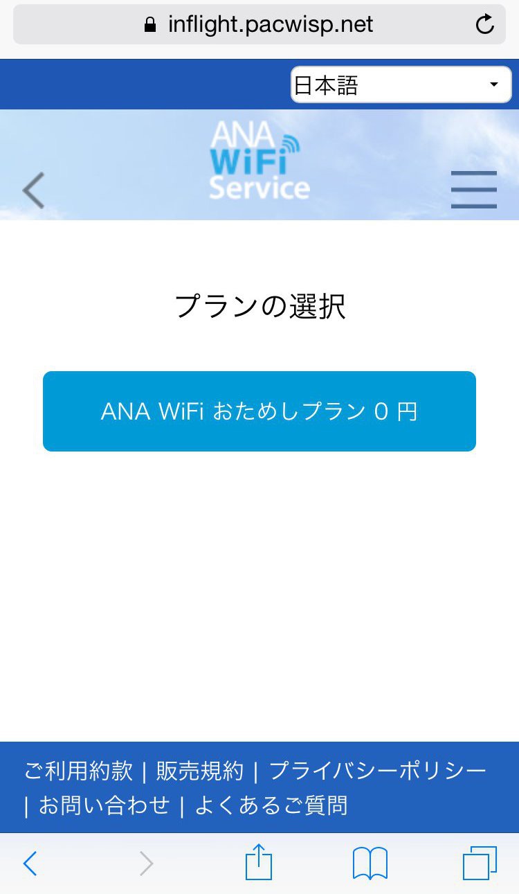ANA機内インターネット接続の準備