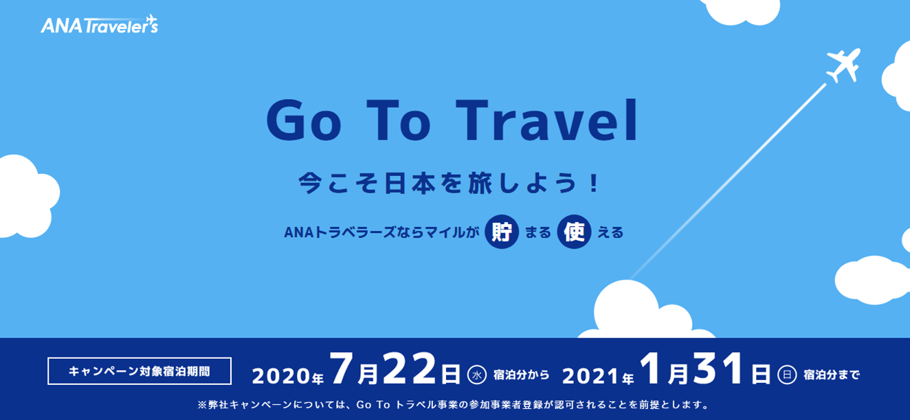 ANAで「Go To キャンペーン！」最もお得な国内旅行の実現方法をご紹介！