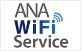 ANA国内線WiFiサービスの確認方法