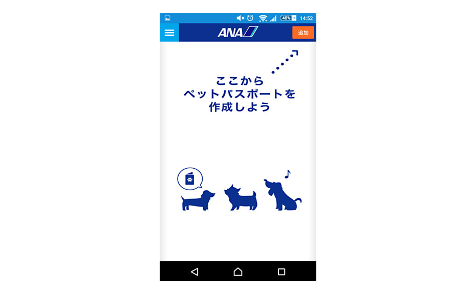 ANAペットらくのりサービスのアプリの使い方