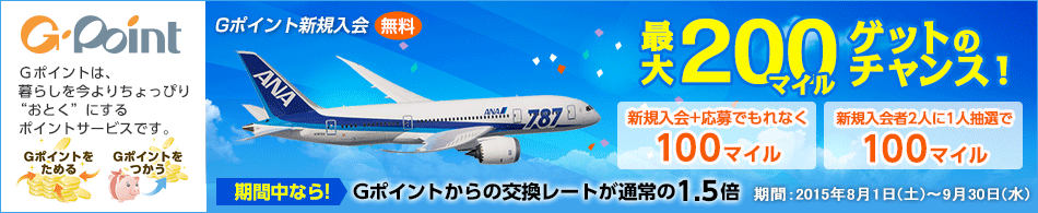 GポイントでANAマイルを貯める方法