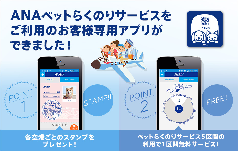 ANAでペットと一緒に旅行する方法とスマホアプリの紹介